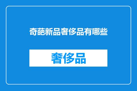 奇葩新品奢侈品有哪些