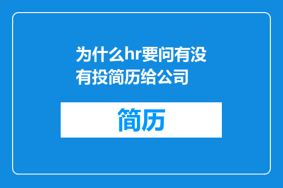为什么hr要问有没有投简历给公司