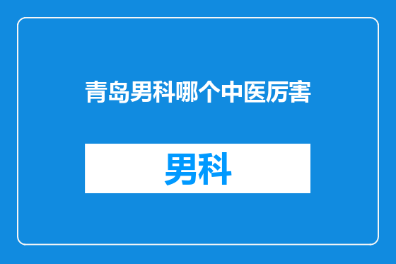 青岛男科哪个中医厉害