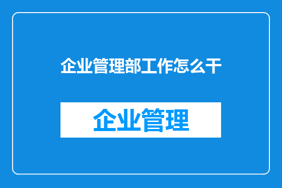 企业管理部工作怎么干