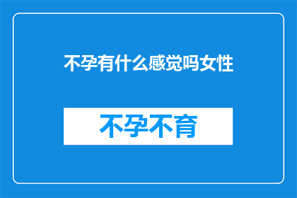 不孕有什么感觉吗女性