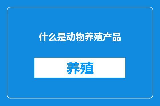 什么是动物养殖产品