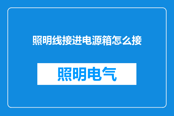 照明线接进电源箱怎么接