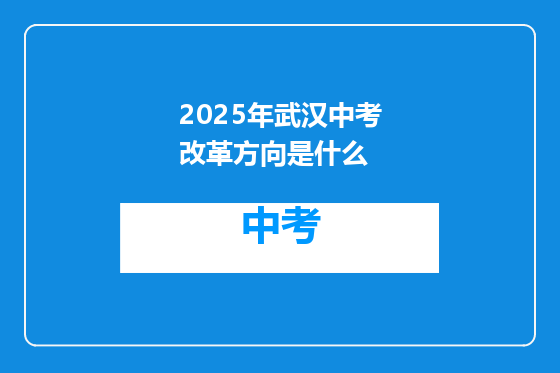 2025年武汉中考改革方向是什么