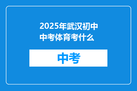 2025年武汉初中中考体育考什么