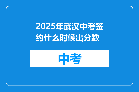 2025年武汉中考签约什么时候出分数