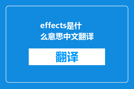 effects是什么意思中文翻译