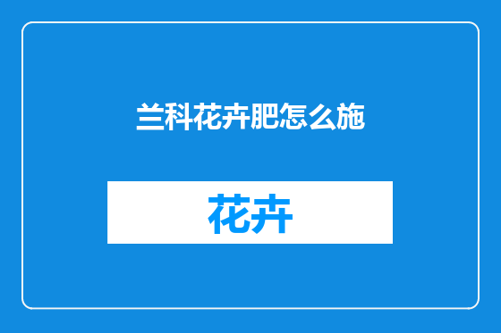 兰科花卉肥怎么施