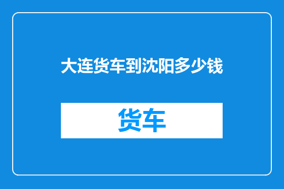 大连货车到沈阳多少钱