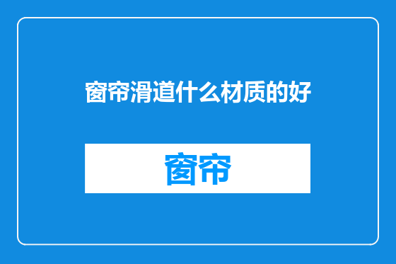 窗帘滑道什么材质的好