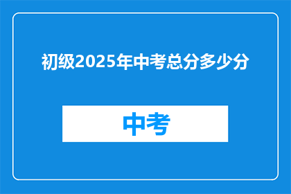 初级2025年中考总分多少分