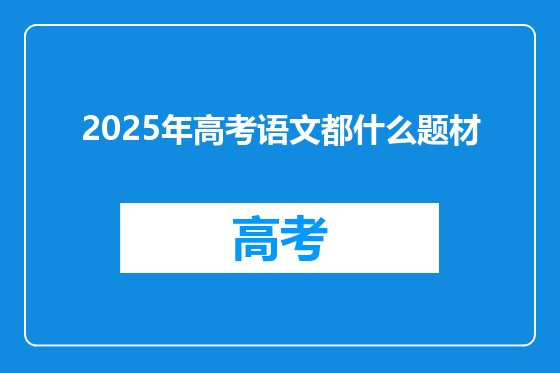 2025年高考语文都什么题材