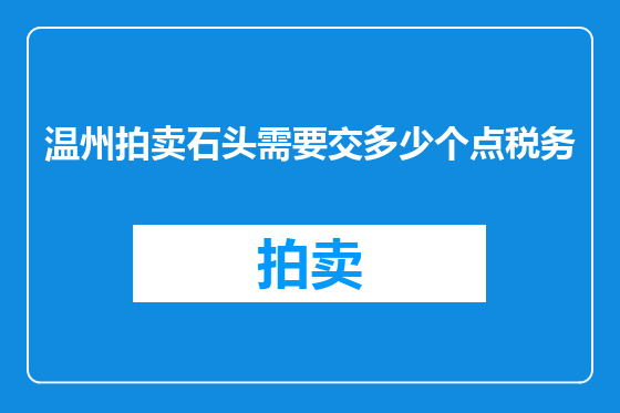 温州拍卖石头需要交多少个点税务