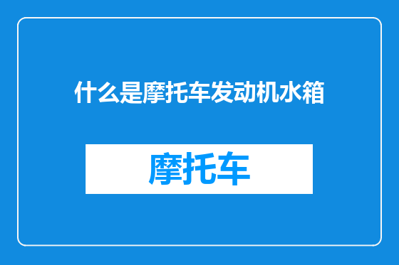 什么是摩托车发动机水箱