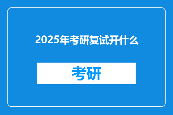 2025年考研复试开什么
