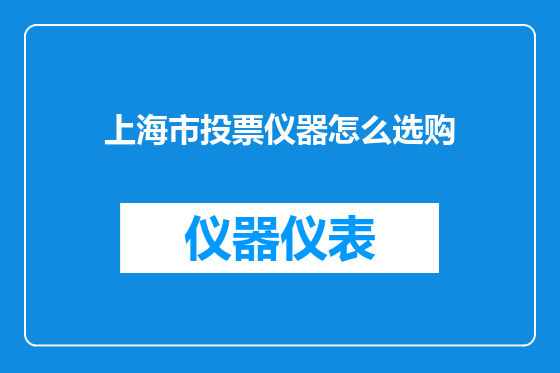 上海市投票仪器怎么选购