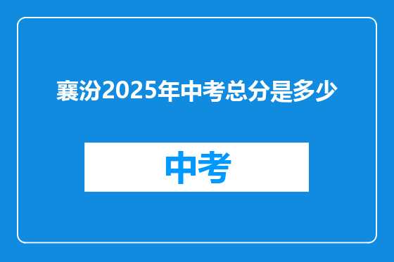 襄汾2025年中考总分是多少