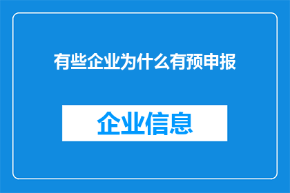 有些企业为什么有预申报