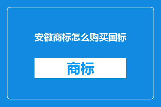 安徽商标怎么购买国标