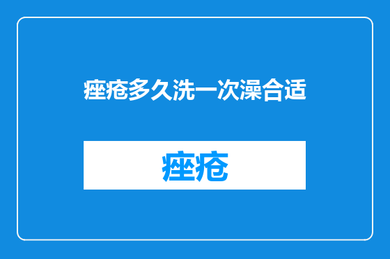 痤疮多久洗一次澡合适