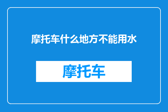 摩托车什么地方不能用水