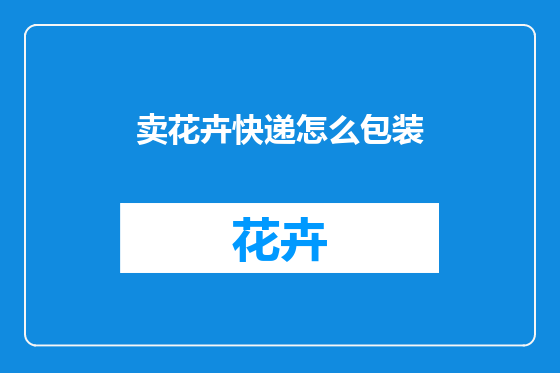 卖花卉快递怎么包装