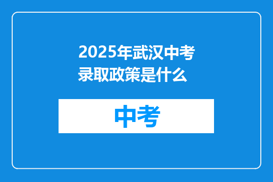 2025年武汉中考录取政策是什么
