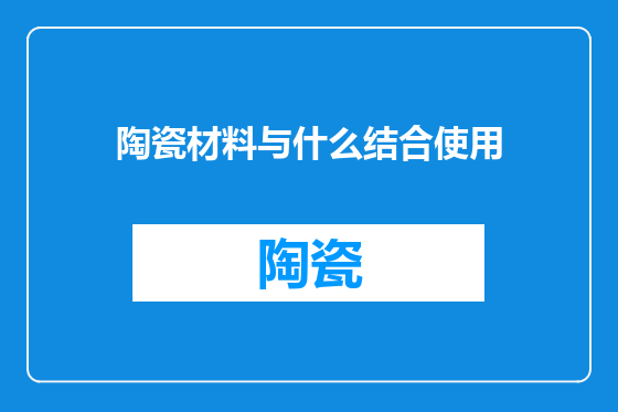 陶瓷材料与什么结合使用