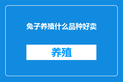 兔子养殖什么品种好卖