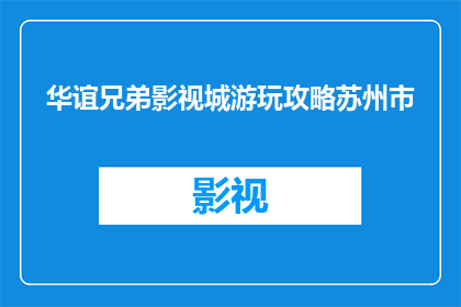 华谊兄弟影视城游玩攻略苏州市