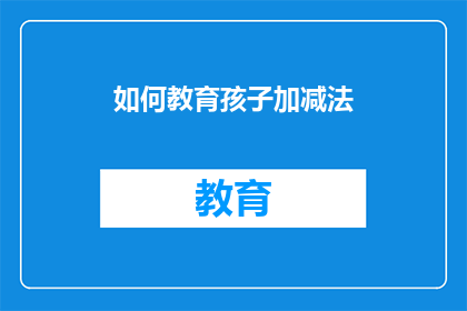 如何教育孩子加减法