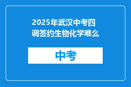 2025年武汉中考四调签约生物化学难么