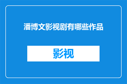 潘博文影视剧有哪些作品