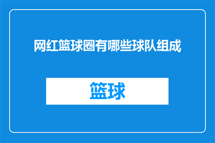 网红篮球圈有哪些球队组成