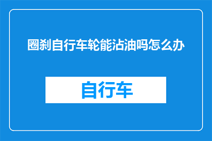 圈刹自行车轮能沾油吗怎么办