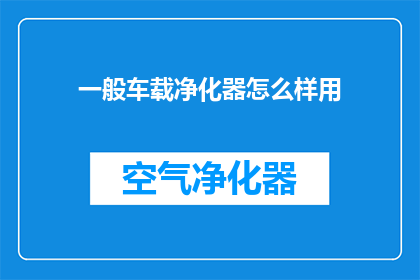 一般车载净化器怎么样用
