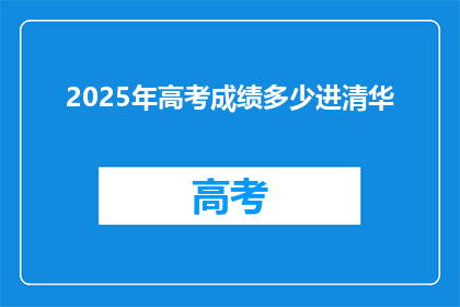 2025年高考成绩多少进清华