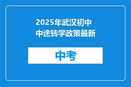 2025年武汉初中中途转学政策最新