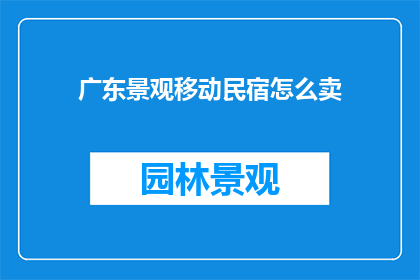 广东景观移动民宿怎么卖