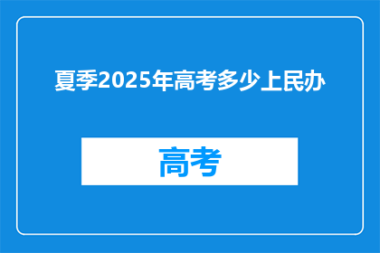 夏季2025年高考多少上民办
