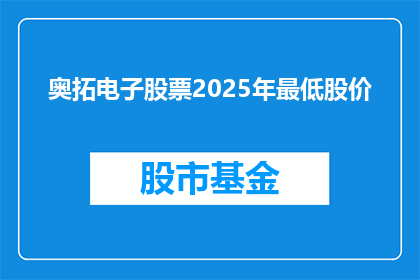 奥拓电子股票2025年最低股价
