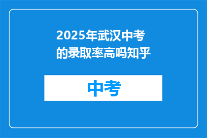 2025年武汉中考的录取率高吗知乎