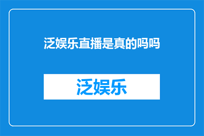 泛娱乐直播是真的吗吗