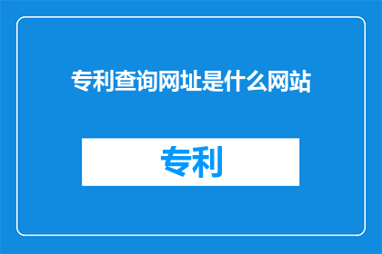 专利查询网址是什么网站