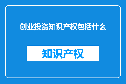 创业投资知识产权包括什么
