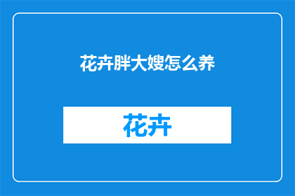 花卉胖大嫂怎么养