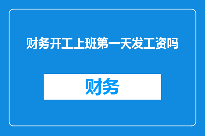 财务开工上班第一天发工资吗