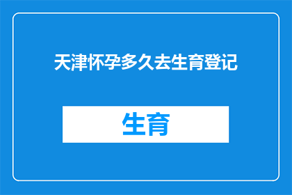 天津怀孕多久去生育登记