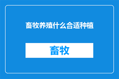 畜牧养殖什么合适种植