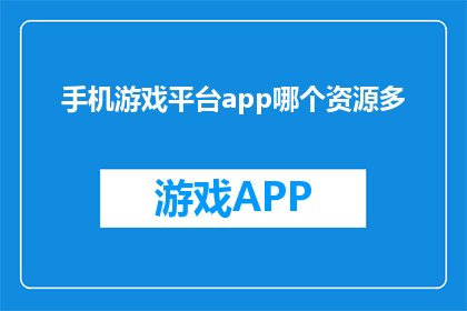 手机游戏平台app哪个资源多